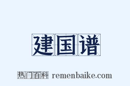 建国谱是什么意思的图片